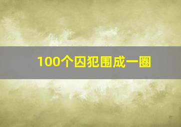 100个囚犯围成一圈