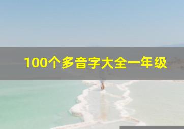 100个多音字大全一年级