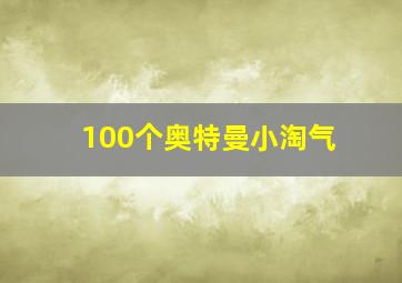 100个奥特曼小淘气