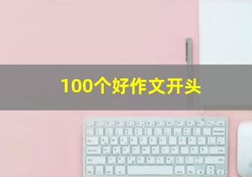 100个好作文开头