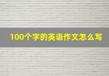 100个字的英语作文怎么写