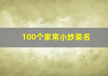 100个家常小炒菜名