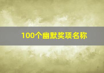 100个幽默奖项名称