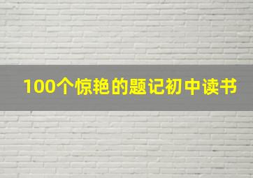 100个惊艳的题记初中读书