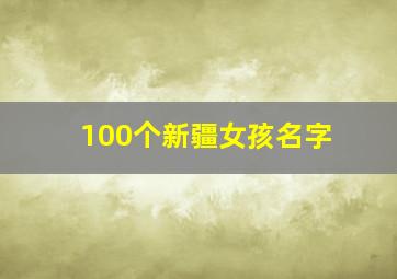 100个新疆女孩名字