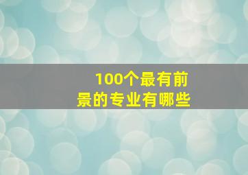 100个最有前景的专业有哪些