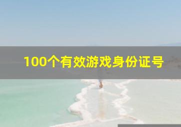 100个有效游戏身份证号