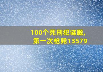 100个死刑犯谜题,第一次枪毙13579