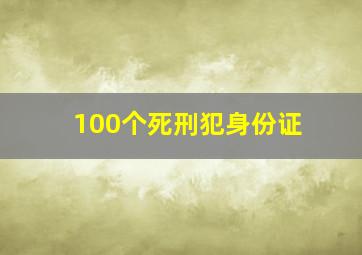 100个死刑犯身份证