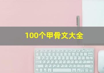 100个甲骨文大全