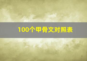 100个甲骨文对照表