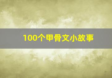 100个甲骨文小故事