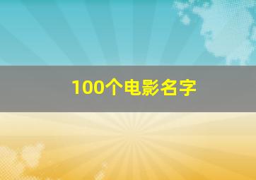 100个电影名字