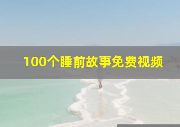 100个睡前故事免费视频