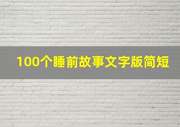 100个睡前故事文字版简短