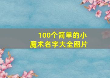 100个简单的小魔术名字大全图片