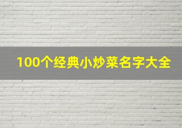 100个经典小炒菜名字大全