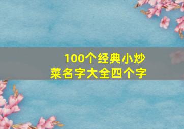 100个经典小炒菜名字大全四个字