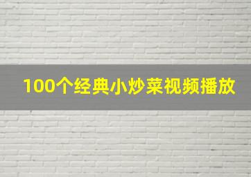 100个经典小炒菜视频播放