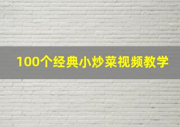 100个经典小炒菜视频教学