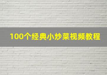 100个经典小炒菜视频教程