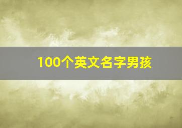 100个英文名字男孩