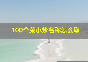 100个菜小炒名称怎么取