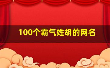 100个霸气姓胡的网名