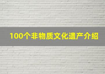 100个非物质文化遗产介绍