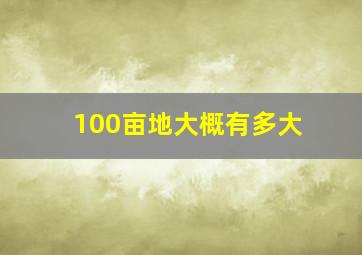 100亩地大概有多大