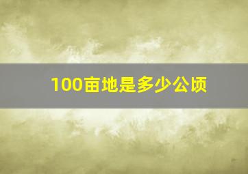 100亩地是多少公顷