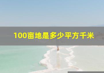 100亩地是多少平方千米