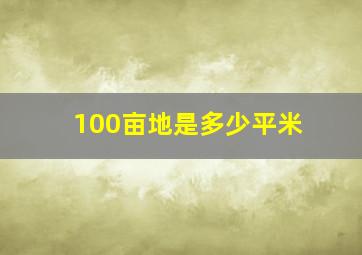 100亩地是多少平米