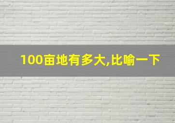 100亩地有多大,比喻一下