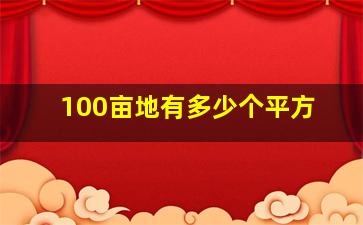 100亩地有多少个平方