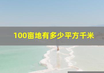 100亩地有多少平方千米