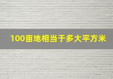 100亩地相当于多大平方米