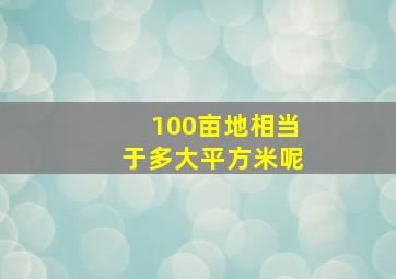 100亩地相当于多大平方米呢