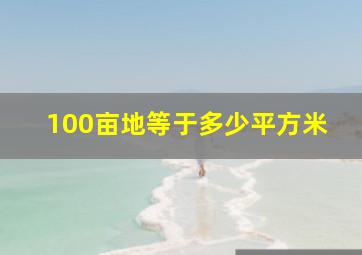 100亩地等于多少平方米