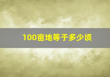 100亩地等于多少顷