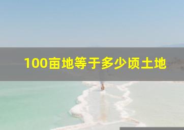 100亩地等于多少顷土地