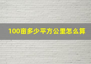 100亩多少平方公里怎么算