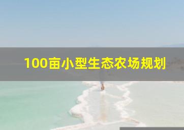 100亩小型生态农场规划