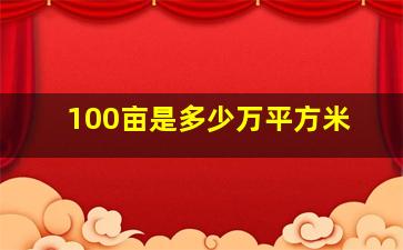 100亩是多少万平方米