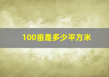 100亩是多少平方米