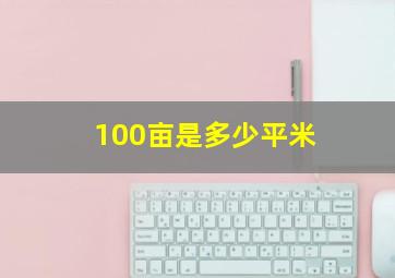 100亩是多少平米