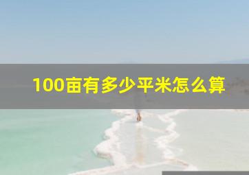 100亩有多少平米怎么算