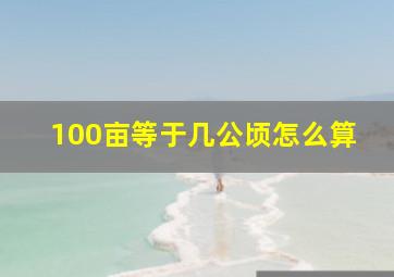 100亩等于几公顷怎么算