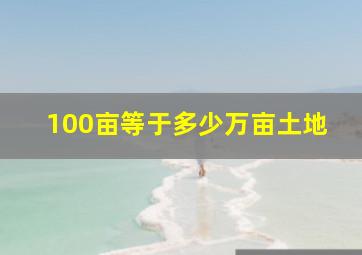 100亩等于多少万亩土地