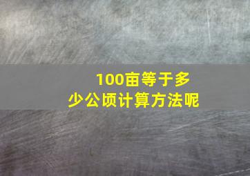 100亩等于多少公顷计算方法呢